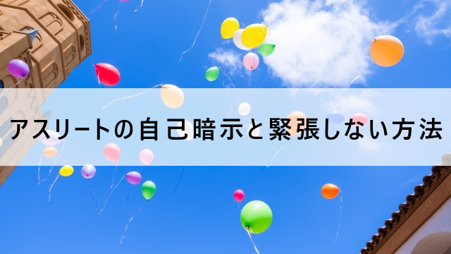 人には教えたくないアスリートの自己暗示と緊張しない効果的な方法