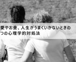 反則的に人生が好転する 恋愛や人生がうまくいかない時の2つの対処方法